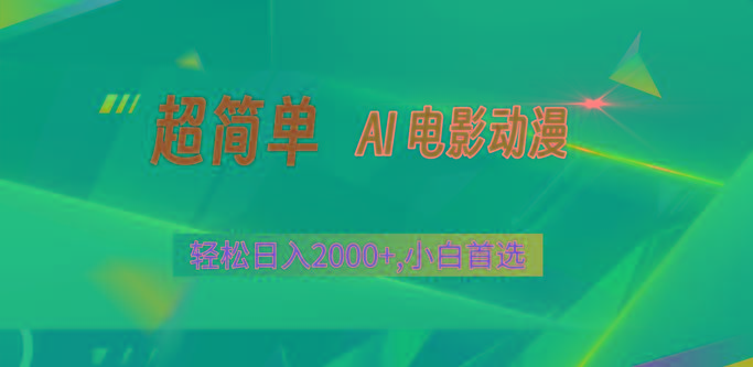 2024年最新视频号分成计划，超简单AI生成电影漫画，日入2000+，小白首选。-指尖网