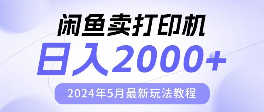 闲鱼卖打印机，日人2000，2024年5月最新玩法教程-指尖网