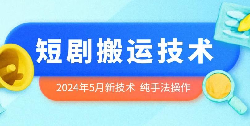 2024年5月最新的短剧搬运技术，纯手法技术操作【揭秘】-指尖网