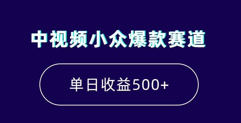 中视频小众爆款赛道，7天涨粉5万+，小白也能无脑操作，轻松月入上万【揭秘】-指尖网