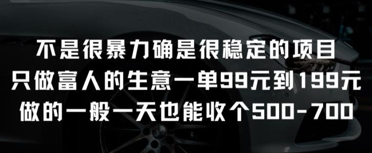 不是很暴力确是很稳定的项目只做富人的生意一单99元到199元【揭秘】-指尖网