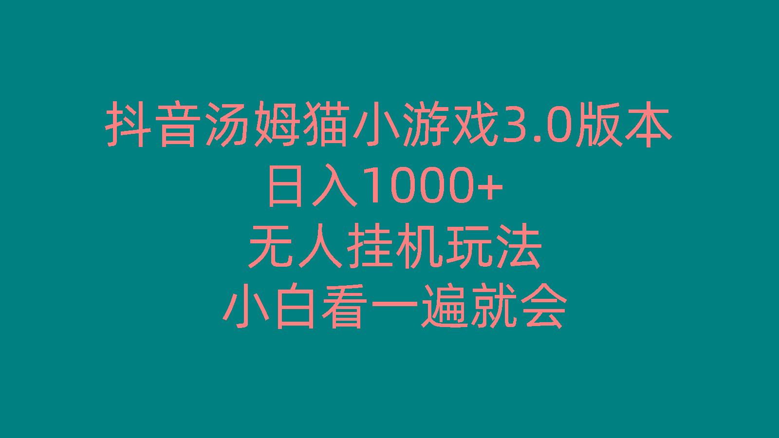 抖音汤姆猫小游戏3.0版本 ,日入1000+,无人挂机玩法,小白看一遍就会-指尖网