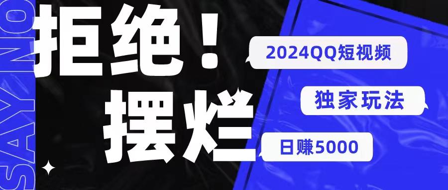 2024QQ短视频暴力独家玩法 利用一个小众软件，无脑搬运，无需剪辑日赚...-指尖网