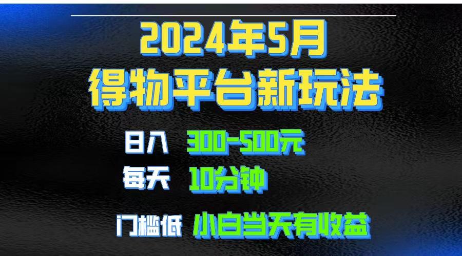 2024短视频得物平台玩法，去重软件加持爆款视频矩阵玩法，月入1w～3w-指尖网