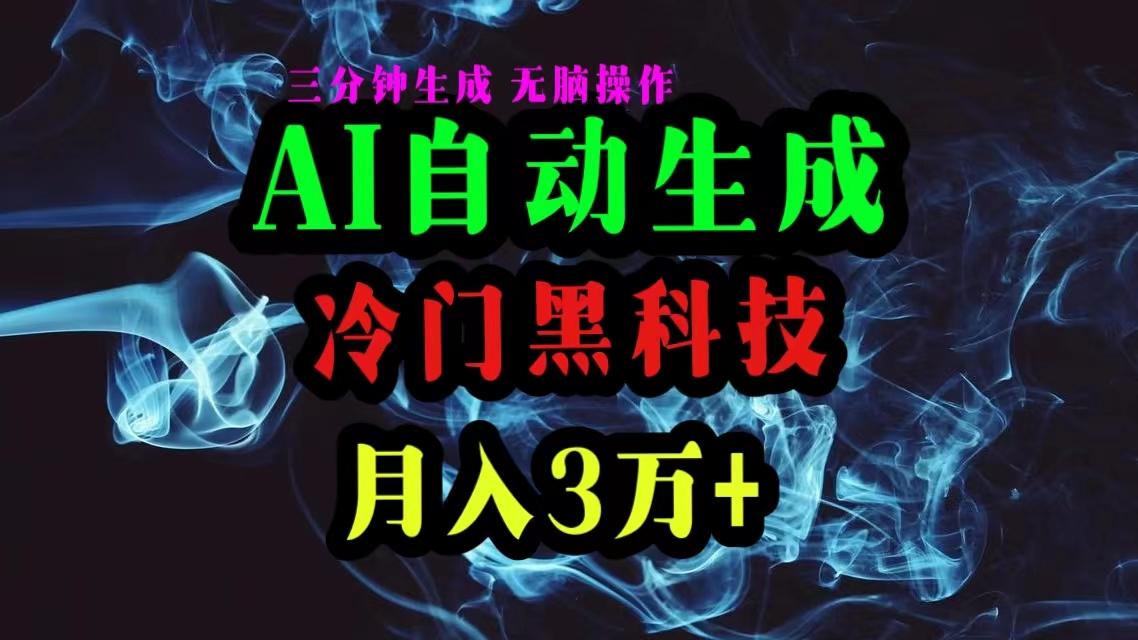 AI黑科技自动生成爆款文章，复制粘贴即可，三分钟一个，月入3万+-指尖网