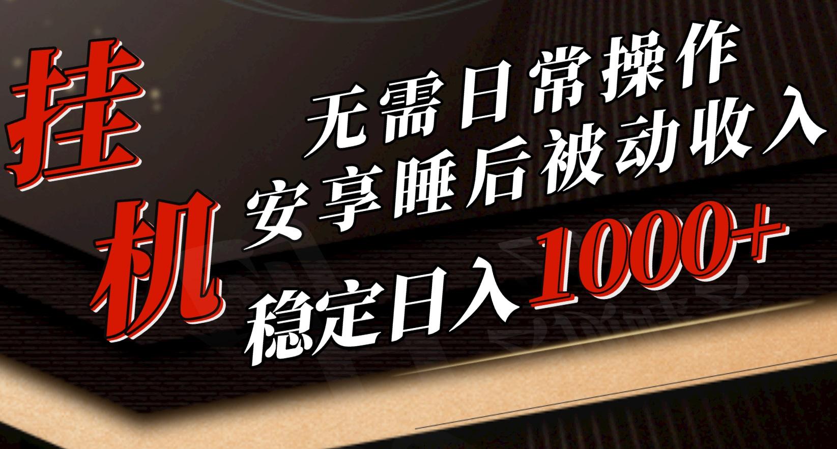 5月挂机新玩法！无需日常操作，睡后被动收入轻松突破1000元，抓紧上车-指尖网