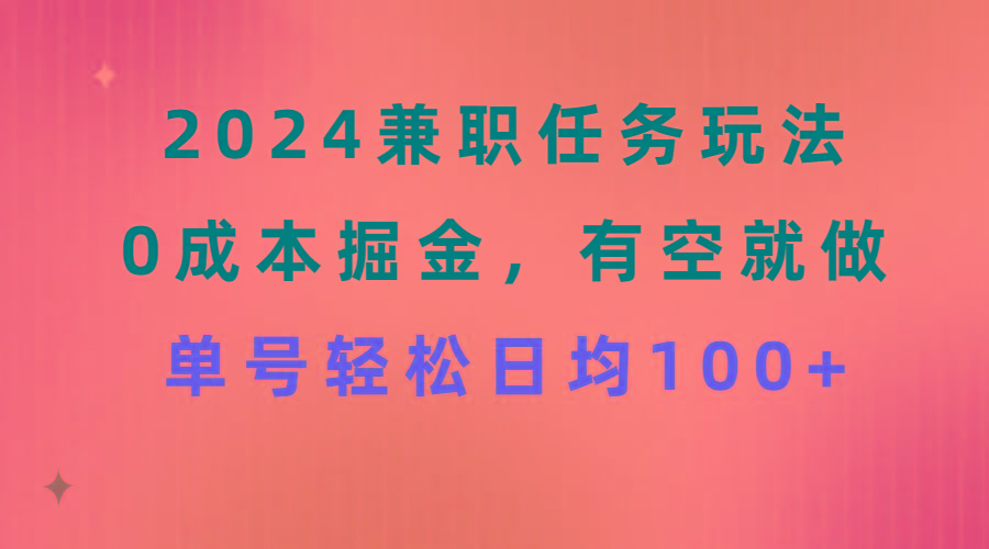 2024兼职任务玩法 0成本掘金，有空就做 单号轻松日均100+-指尖网