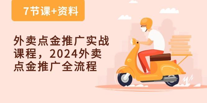 外卖 点金推广实战课程，2024外卖 点金推广全流程(7节课+资料-指尖网