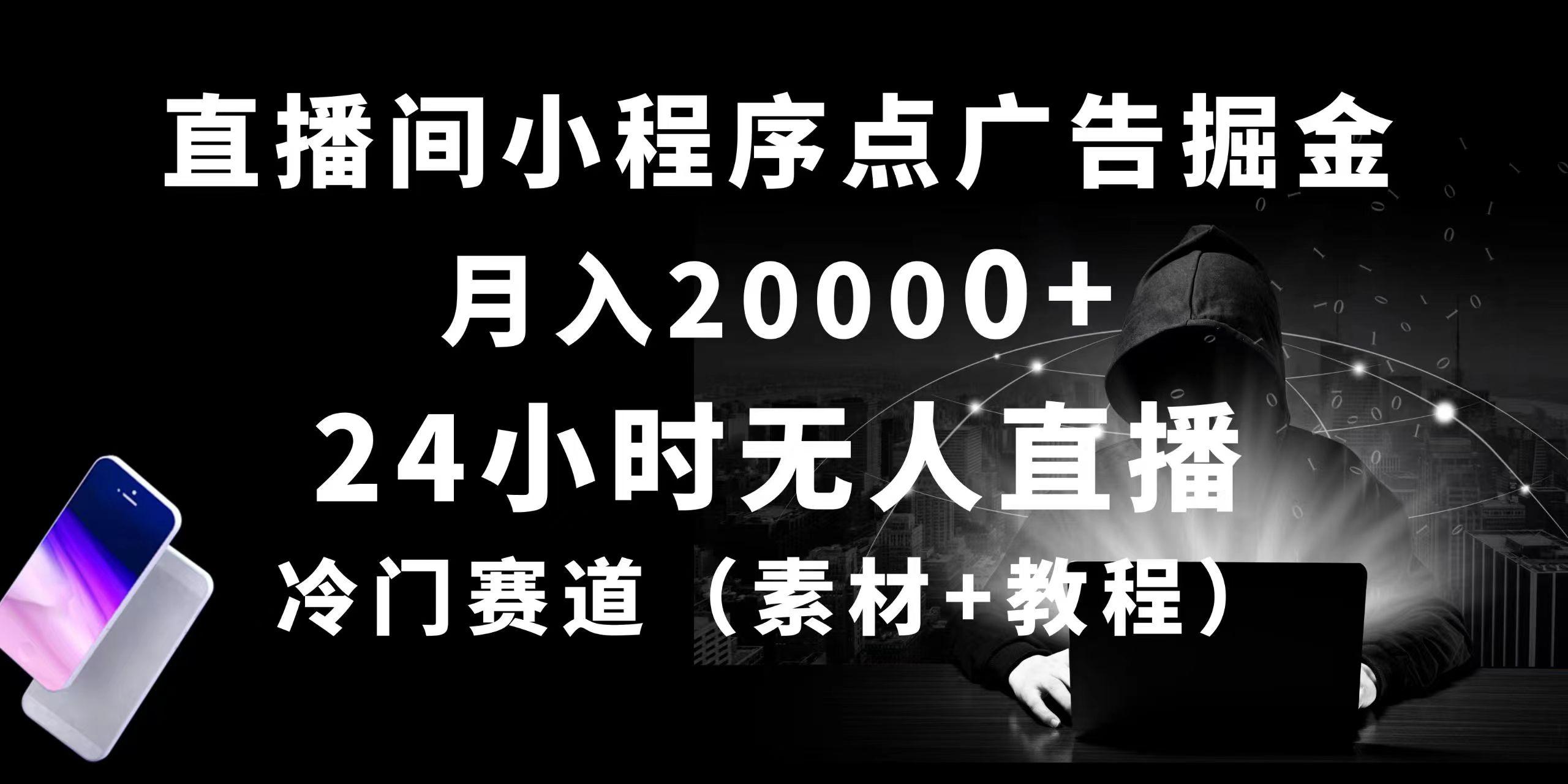 24小时无人直播小程序点广告掘金， 月入20000+，冷门赛道，起好猛，独...-指尖网