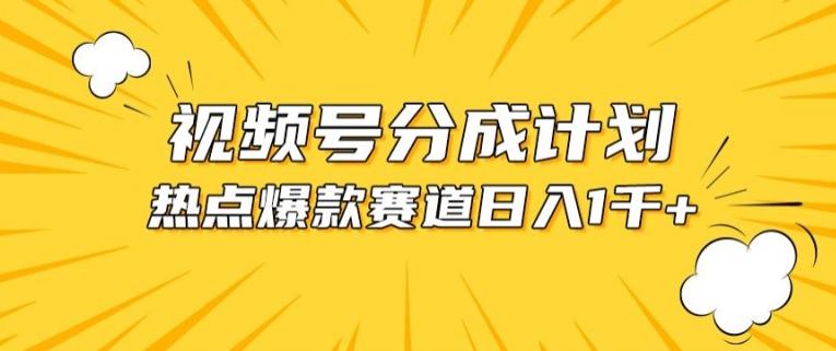 视频号爆款赛道，热点事件混剪，轻松赚取分成收益【揭秘】-指尖网