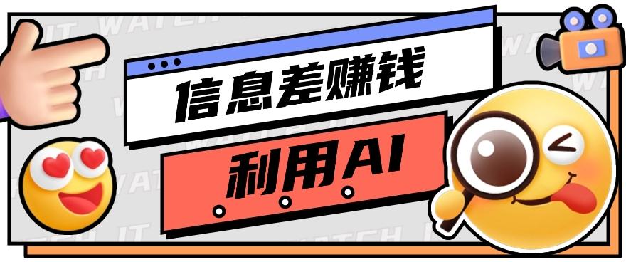 如何通过信息差，利用AI提示词赚取丰厚收入，月收益万元【视频教程+资源】-指尖网