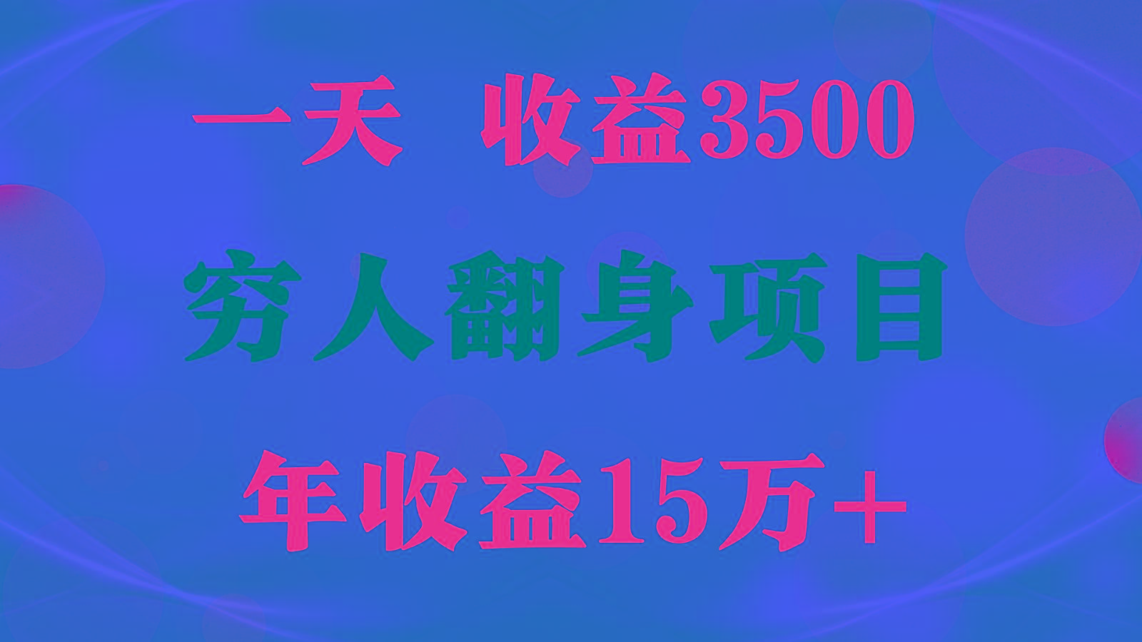 1天收益3500，一个月收益10万+ , 穷人翻身项目!-指尖网