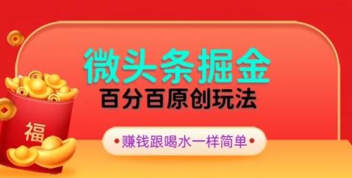 全网独家，微头条百分百原创玩法，5分钟一篇文章，隔天见收益，无脑日入300-指尖网