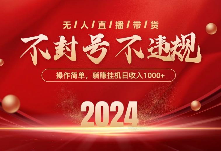 最新技术无人直播带货，不违规不封号，操作简单，单日单号收入1000+可...-指尖网