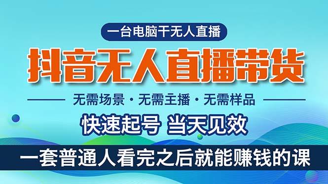 抖音无人直播带货，小白就可以轻松上手，真正实现月入过万的项目-指尖网