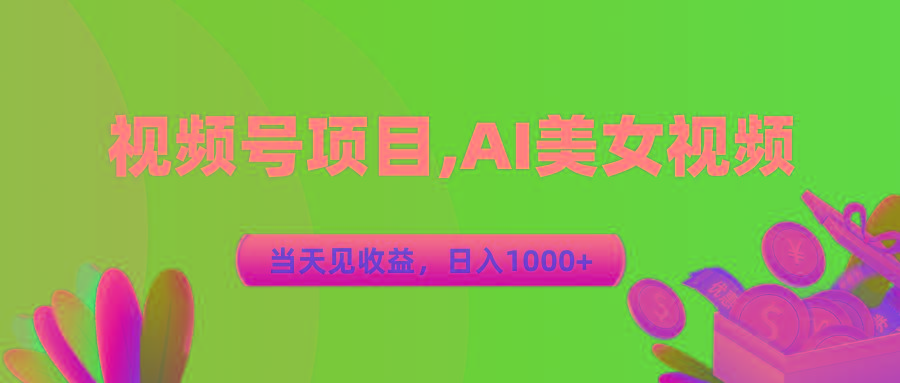 视频号蓝海项目,AI美女视频，当天见收益，日入1000+-指尖网