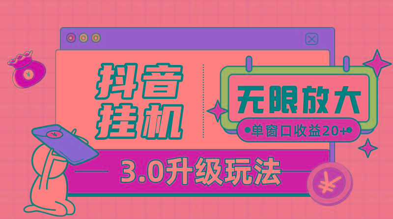 抖音挂机3.0玩法   单窗20-50可放大  支持电脑版本和模拟器(附无限注...-指尖网