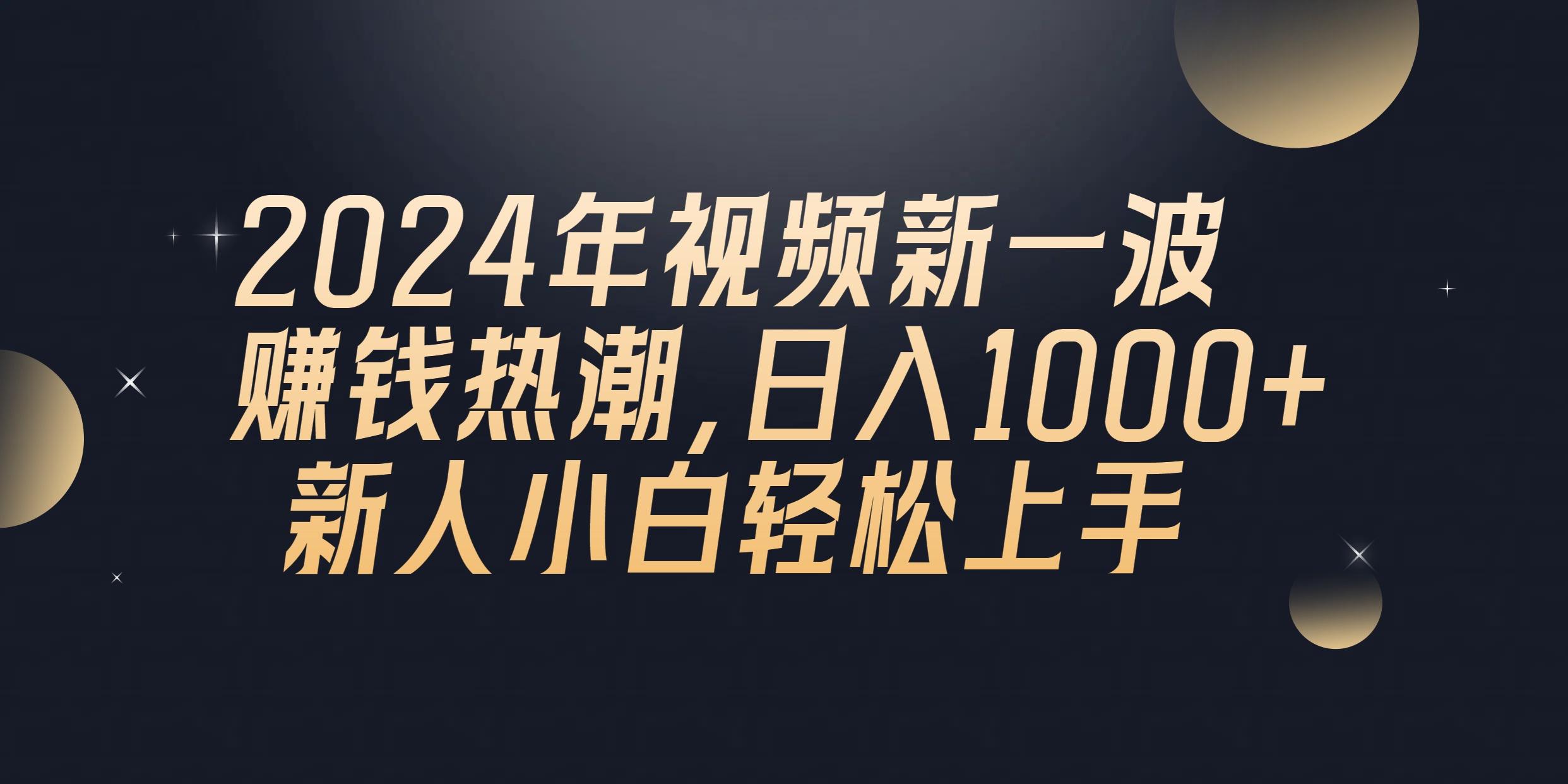 2024年QQ聊天视频新一波赚钱热潮，日入1000+ 新人小白轻松上手-指尖网