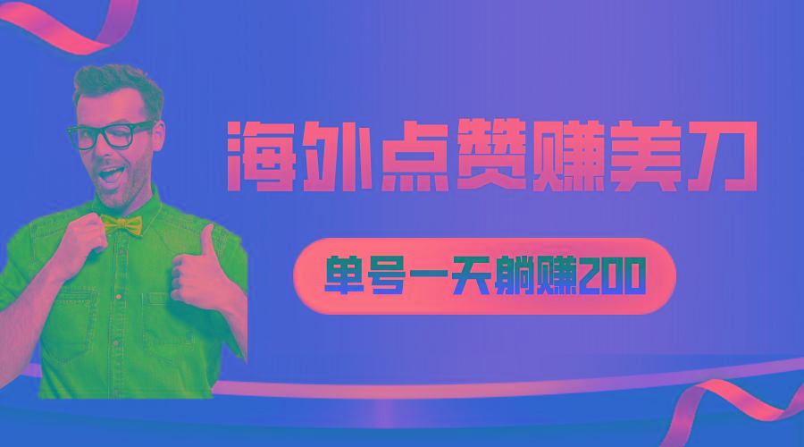 海外视频点赞赚美刀，一天收入200+，小白长期可做-指尖网