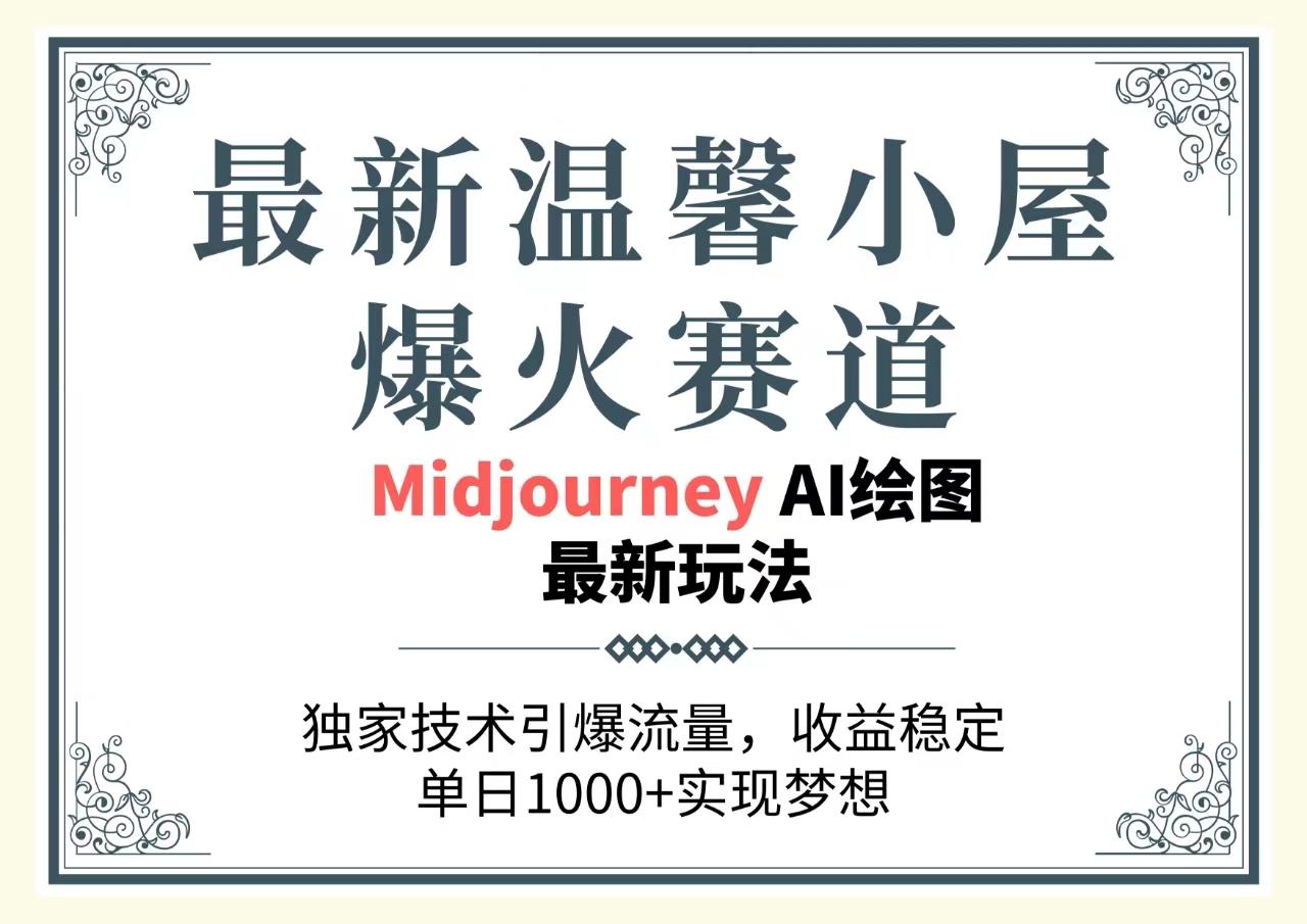 最新温馨小屋爆火赛道，独家技术引爆流量，收益稳定，单日1000+实现梦...-指尖网