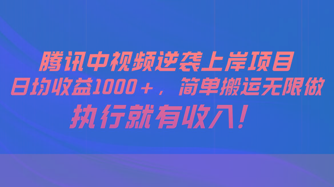 腾讯中视频项目，日均收益1000+，简单搬运无限做，执行就有收入-指尖网