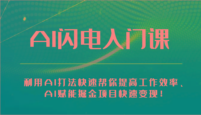 AI闪电入门课-利用AI打法快速帮你提高工作效率、AI赋能掘金项目快速变现！-指尖网