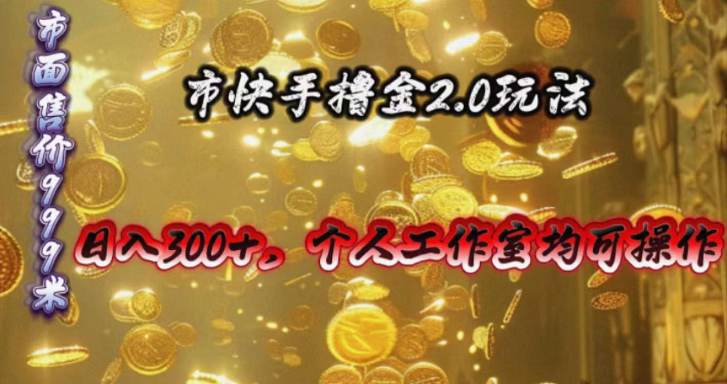 快手掘金2.0玩法，日入300+，个人工作室均可操作-指尖网