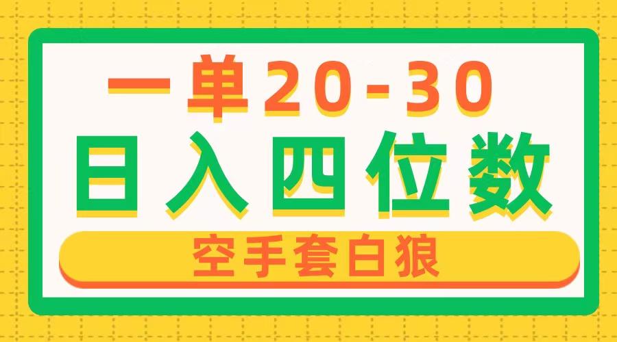 一单利润20-30，日入四位数，空手套白狼，只要做就能赚，简单无套路-指尖网