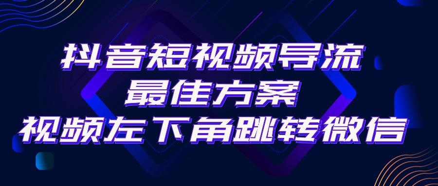 抖音短视频引流导流最佳方案，视频左下角跳转微信，外面500一单，利润200+-指尖网