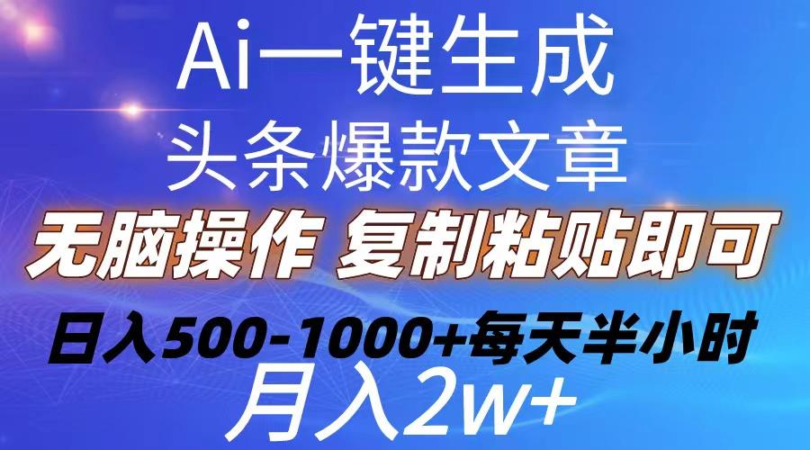 Ai一键生成头条爆款文章  复制粘贴即可简单易上手小白首选 日入500-1000+-指尖网