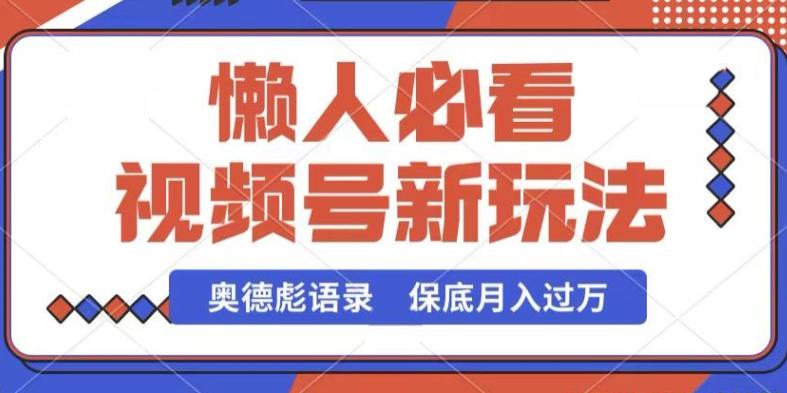 视频号新玩法，奥德彪语录，视频制作简单，流量也不错，保底月入过W【揭秘】-指尖网