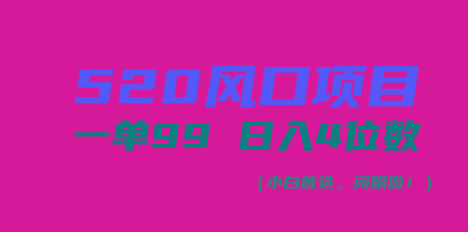 520风口项目一单99 日入4位数(小白首选，闭眼做！-指尖网