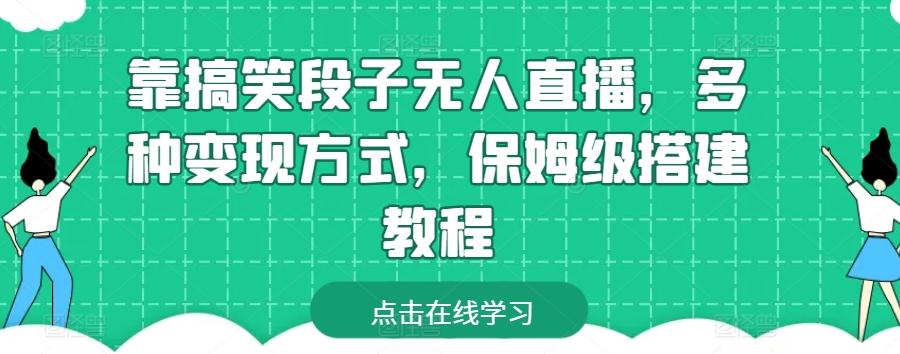 靠搞笑段子无人直播，多种变现方式，保姆级搭建教程【揭秘】-指尖网