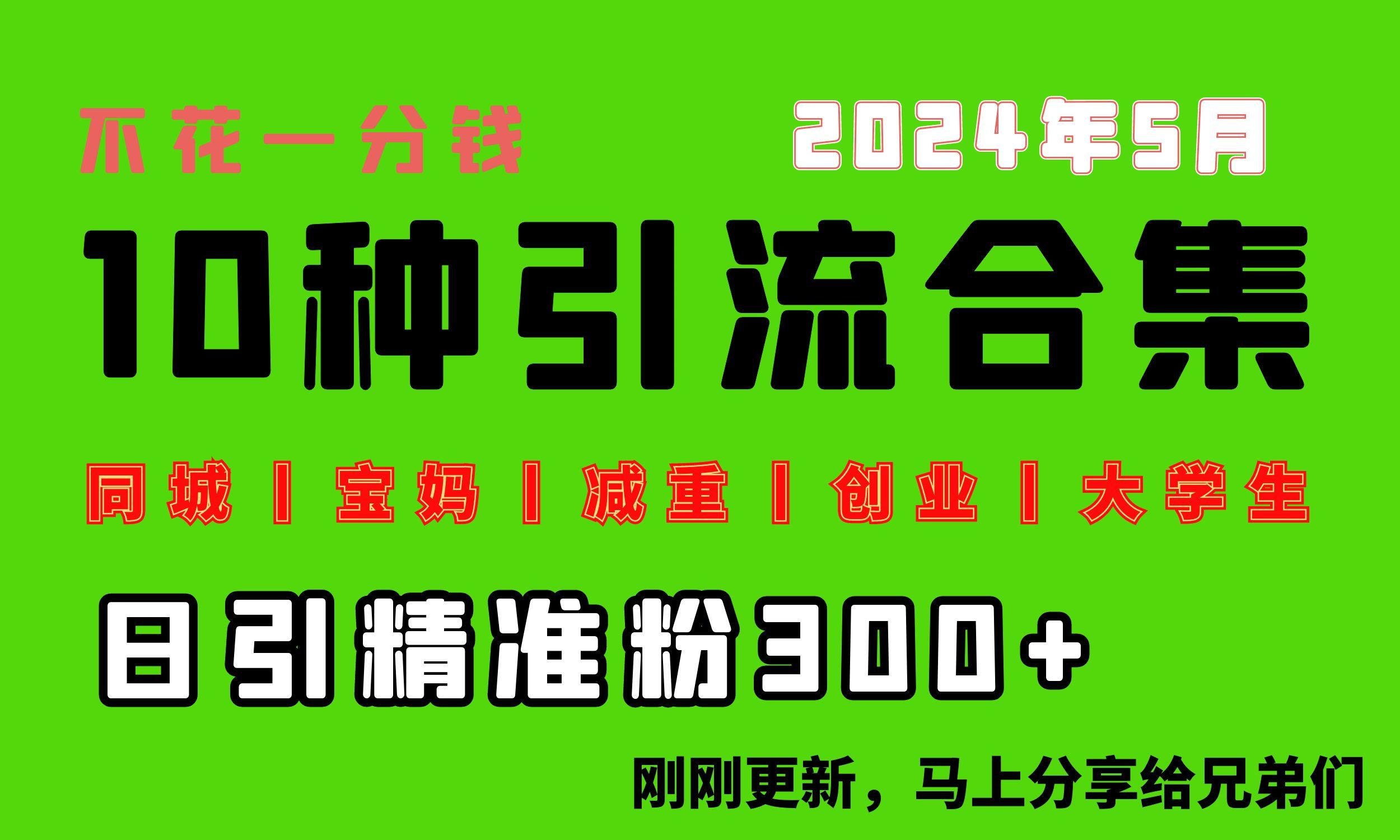 0投入，每天搞300+“同城、宝妈、减重、创业、大学生”等10大流量！-指尖网