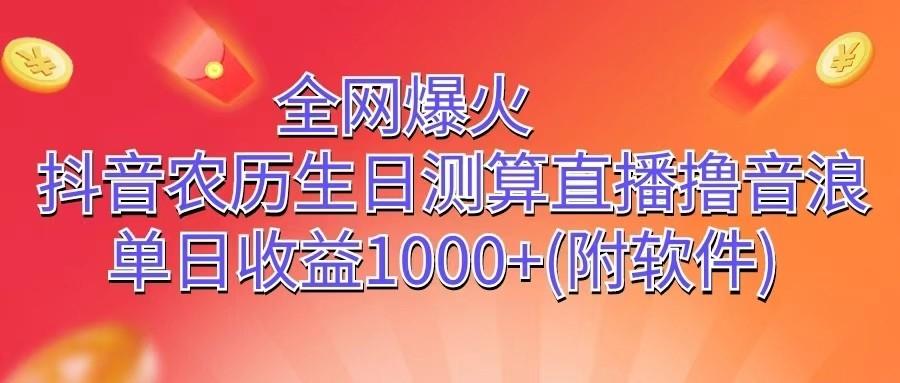 全网爆火，抖音农历生日测算直播撸音浪，单日收益1000+-指尖网