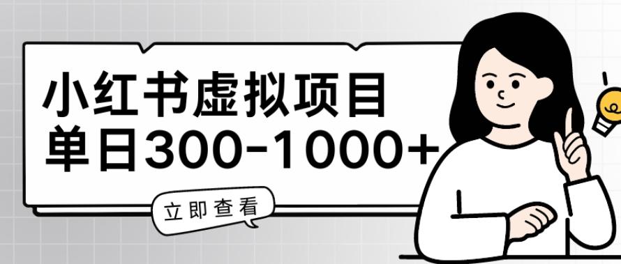 小红书虚拟项目家长会项目，单日一到三张【揭秘】-指尖网