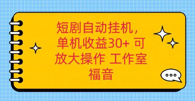 红果短剧自动挂机，单机日收益30+，可矩阵操作，附带(破解软件)+养机全流程-指尖网