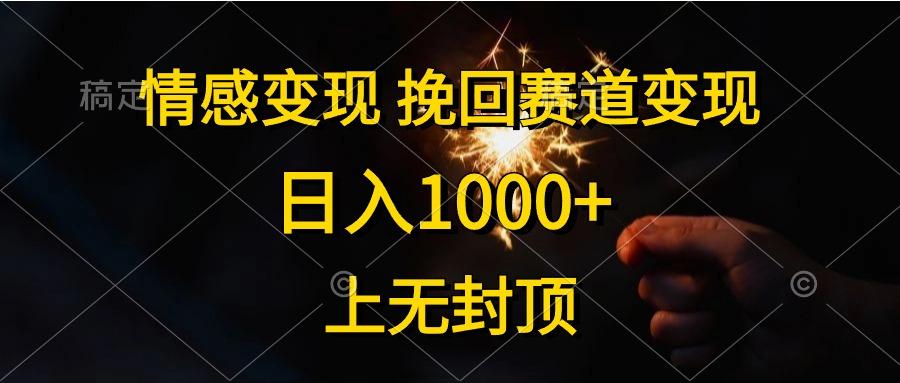 情感变现，挽回赛道变现，日入1000+，上无封顶-指尖网