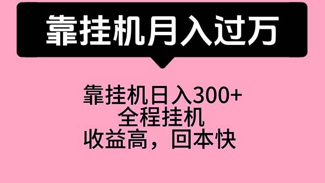 靠挂机，月入过万，特别适合宝爸宝妈学生党，工作室特别推荐-指尖网