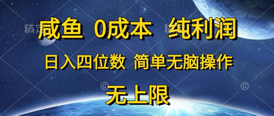 咸鱼0成本，纯利润，日入四位数，简单无脑操作-指尖网