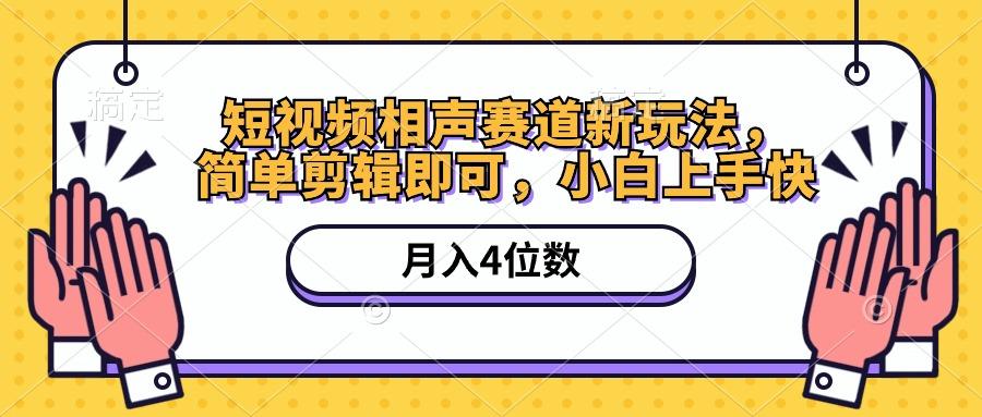 短视频相声赛道新玩法，简单剪辑即可，月入四位数(附软件+素材-指尖网