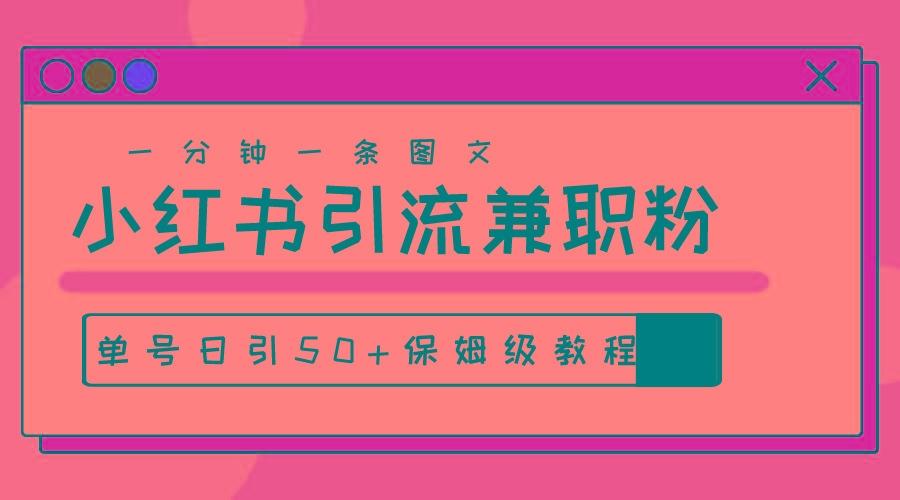 爆粉秘籍！30s一个作品，小红书图文引流高质量兼职粉，单号日引50+-指尖网