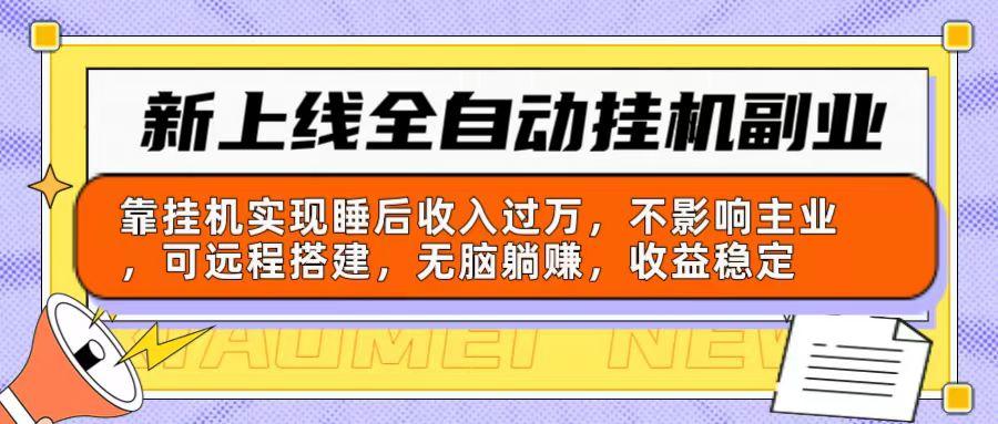 新上线全自动挂机副业：靠挂机实现睡后收入过万，不影响主业可远程搭建...-指尖网