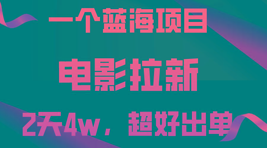 【蓝海项目】电影拉新，两天搞了近4w，超好出单，直接起飞-指尖网