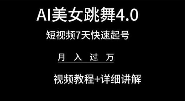 AI美女跳舞4.0，短视频7天快速起号，月入过万 视频教程+详细讲解【揭秘】-指尖网