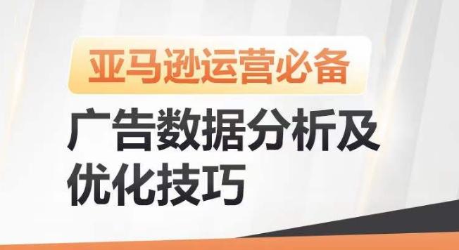 亚马逊广告数据分析及优化技巧，高效提升广告效果，降低ACOS，促进销量持续上升-指尖网