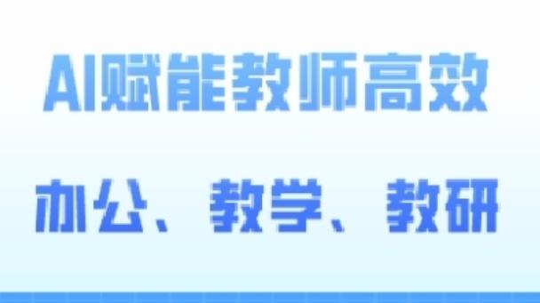 2024AI赋能高阶课，AI赋能教师高效办公、教学、教研-指尖网