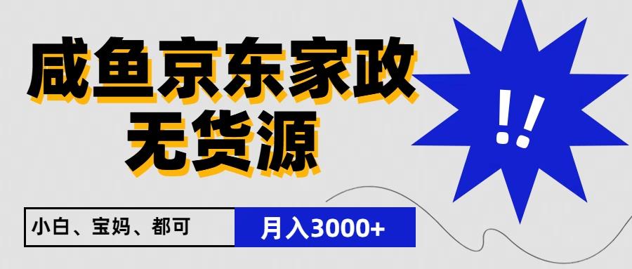 闲鱼无货源京东家政，一单20利润，轻松200+，免费教学，适合新手小白-指尖网