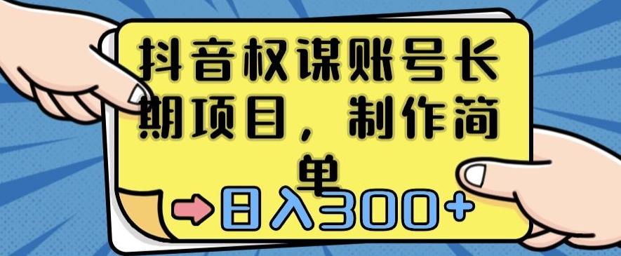 抖音权谋账号，长期项目，制作简单，日入300+【揭秘】-指尖网