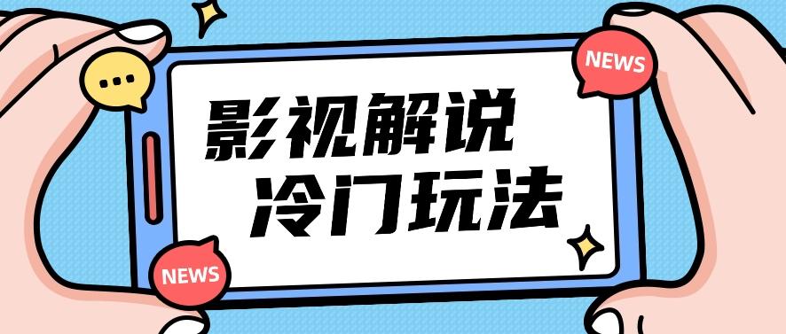 影视解说冷门玩法，搬运国外影视解说视频，小白照抄也能日入过百！【视频教程】-指尖网